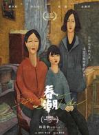 春潮-电影在线观看