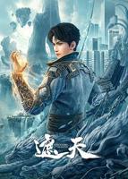 《遮天》全集在线观看