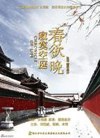 玉薄圃《春庭欲晚》高清免费观看