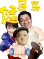 漫画《健身房教练》未删减版免费观看