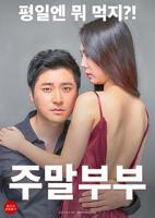 《周末夫妻》电影免费在线观看