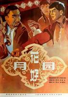 《花好月圆》免费电影在线观看