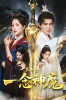一念神魔