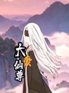 《大爱仙尊》动漫在线观看