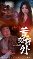 短剧《荒郊野外》完整版高清在线观看