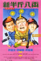 新半斤八两-免费电影在线观看