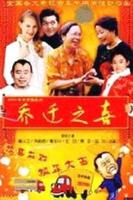 《乔迁之喜》电影在线观看