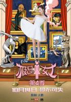 《极品女士第四季》高清在线观看