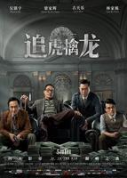 追虎擒龙-在线观看免费电影