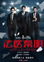 法医秦明-免费电视剧1080P中字全集在线观看