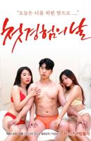 《初体验之日》免费电影在线观看