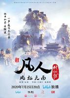 凡人修仙传-免费动漫1080P高清在线观看全集