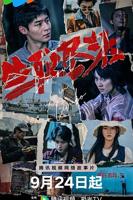 《生死尽头》免费电视剧在线观看