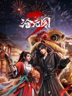 《沧元图第三季》高清免费观看