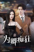 完整版《为卿痴狂》电影全集在线观看免费高清版