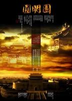 圆明园电影
