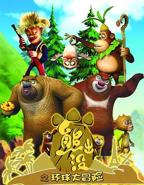 熊出没之环球大冒险全集
