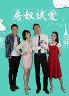 《房奴试爱》免费经典电影1080P高清云播放完整版