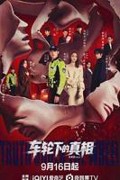 车轮下的真相