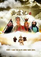 《西游记》电视剧免费在线观看